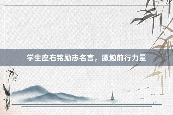 学生座右铭励志名言，激勉前行力量