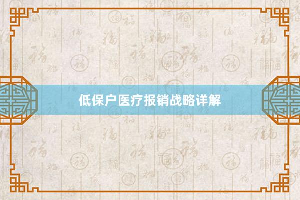 低保户医疗报销战略详解