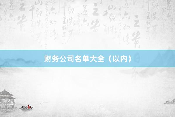 财务公司名单大全（以内）