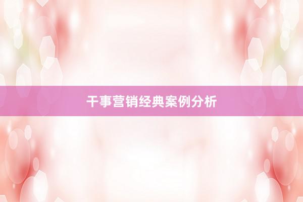 干事营销经典案例分析